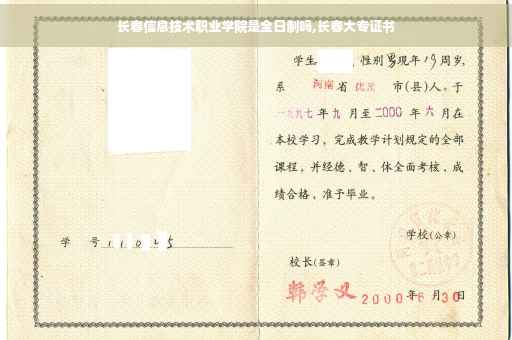 长春信息技术职业学院是全日制吗,长春大专证书