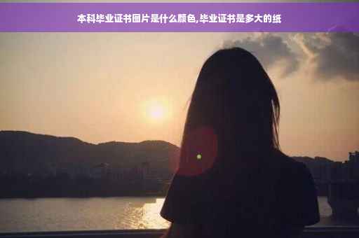 本科毕业证书图片是什么颜色,毕业证书是多大的纸