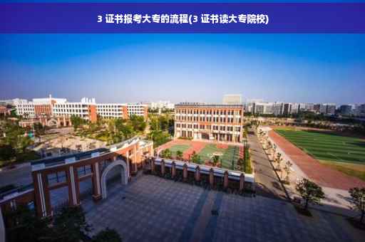 3 证书报考大专的流程(3 证书读大专院校)