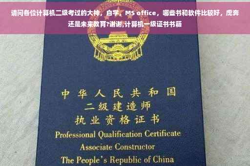 请问各位计算机二级考过的大神，自学，MS office，哪些书和软件比较好，虎奔还是未来教育?谢谢,计算机一级证书书籍