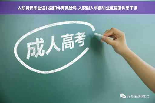 入职提供毕业证书复印件有风险吗,入职时人事要毕业证复印件来干嘛 入职提供毕业证书复印件有风险吗,入职时人事要毕业证复印件来干嘛