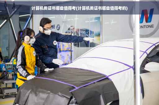 计算机类证书哪些值得考(计算机类证书哪些值得考的)