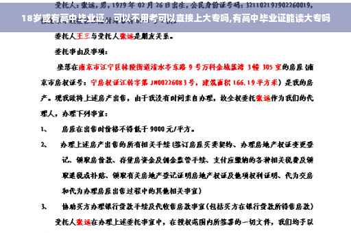 18岁或有高中毕业证，可以不用考可以直接上大专吗,有高中毕业证能读大专吗