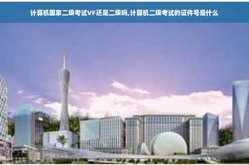 计算机国家二级考试VF还是二级吗,计算机二级考试的证件号是什么
