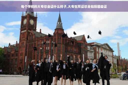 每个学校的大专毕业证什么样子,大专生双证毕业包括哪些证