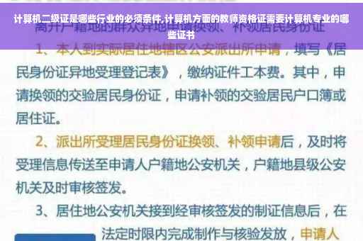 计算机二级证是哪些行业的必须条件,计算机方面的教师资格证需要计算机专业的哪些证书