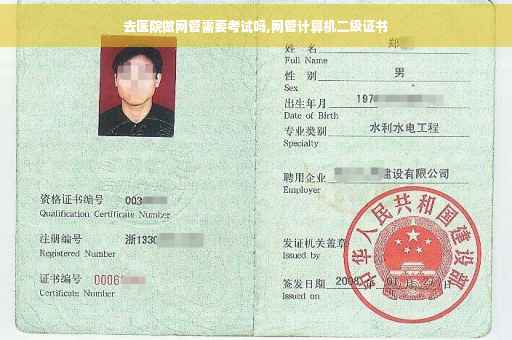 去医院做网管需要考试吗,网管计算机二级证书
