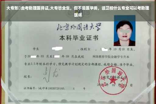 大专怎麼去考助理医师证,大专毕业生，但不是医学类，读卫校什么专业可以考助理医师