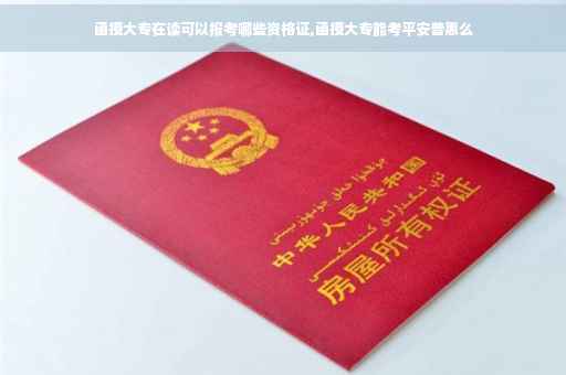 函授大专在读可以报考哪些资格证,函授大专能考平安普惠么