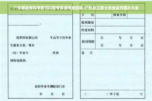 广东哪些专科学校可以报考英语专业四级-广外社工硕士毕业证书图片大全