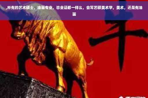 ,所有的艺术硕士，油画专业，毕业证都一样么，会写艺硕美术学，美术，还是有油画