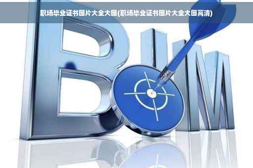职场毕业证书图片大全大图(职场毕业证书图片大全大图高清)