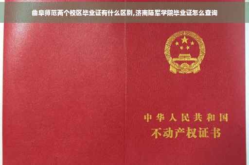 曲阜师范两个校区毕业证有什么区别,济南陆军学院毕业证怎么查询