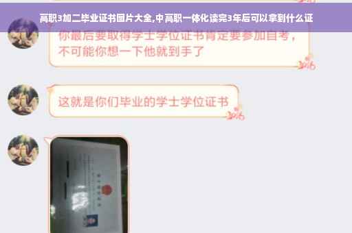 高职3加二毕业证书图片大全,中高职一体化读完3年后可以拿到什么证