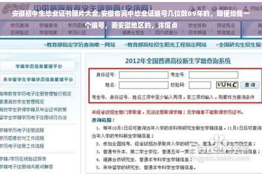 安徽初中生毕业证书图片大全,安徽省高中毕业证编号几位数09年的，随便给我一个编号，要安徽地区的，详细点