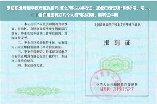 消防职业培训学校考证靠谱吗,怎么可以办持枪证，或者狩猎证呢? 谢谢!急、急、，我们老家有好几个人都可以打猎，都有证件呢