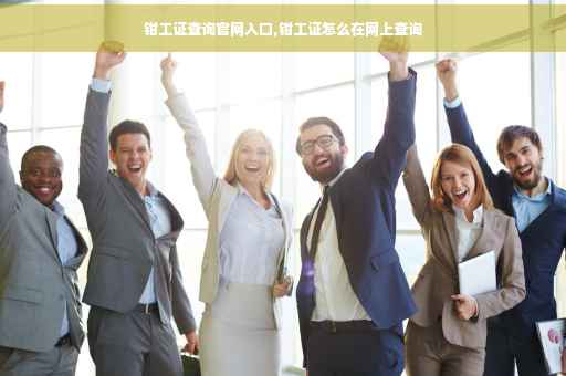 钳工证查询官网入口,钳工证怎么在网上查询