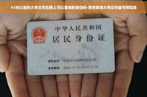 93年以前的大专文凭在网上可以查询到真伪吗-怎样查询大专证书编号呢信息