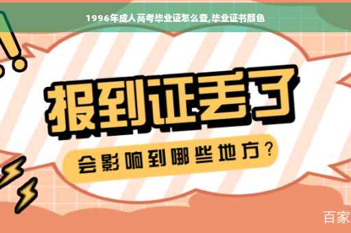 1996年成人高考毕业证怎么查,毕业证书颜色