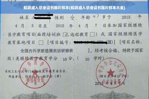 船政成人毕业证书图片样本(船政成人毕业证书图片样本大全)