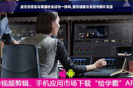 清华华侨生与普通毕业证书一样吗,清华读博毕业证书图片高清
