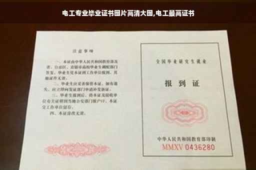电工专业毕业证书图片高清大图,电工最高证书