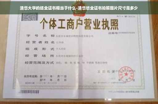 清华大学的结业证书相当于什么-清华毕业证书拍照图片尺寸是多少