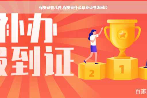 保安证有几种,保安要什么毕业证书呢图片