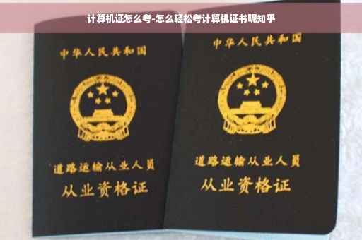 计算机证怎么考-怎么轻松考计算机证书呢知乎