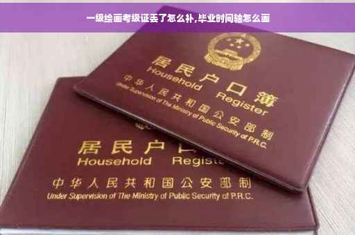 一级绘画考级证丢了怎么补,毕业时间轴怎么画