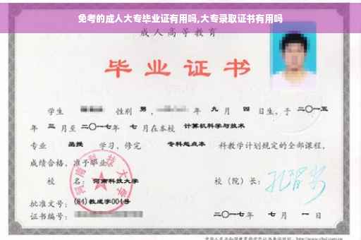 免考的成人大专毕业证有用吗,大专录取证书有用吗