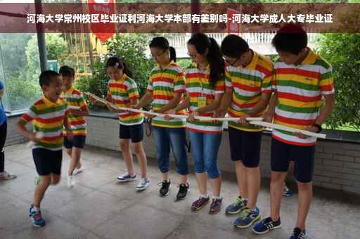 河海大学常州校区毕业证利河海大学本部有差别吗-河海大学成人大专毕业证
