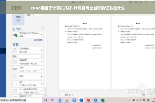 ceac相当于计算机几级-计算机专业最好的证书是什么