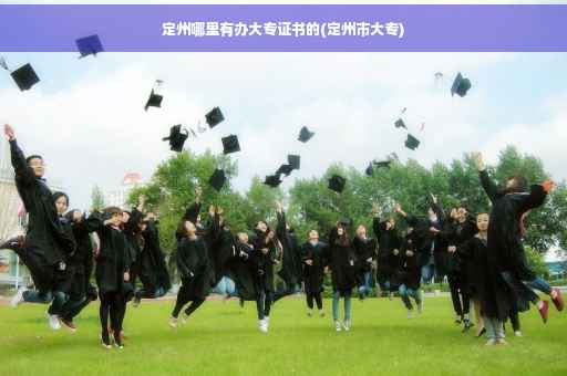 定州哪里有办大专证书的(定州市大专) 定州哪里有办大专证书的(定州市大专)