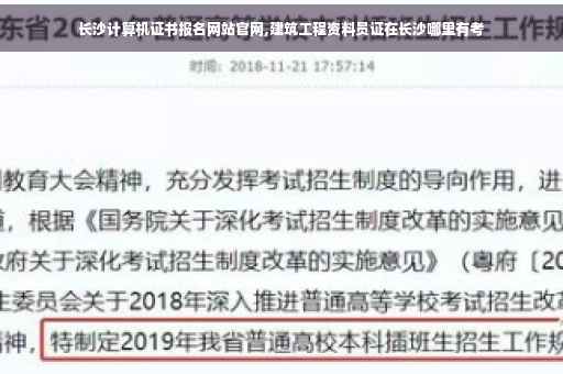 长沙计算机证书报名网站官网,建筑工程资料员证在长沙哪里有考