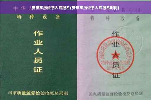 安庆学历证书大专报名(安庆学历证书大专报名时间)