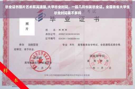 毕业证书图片艺术照高清图,大学毕业时间，一般几月份发毕业证。全国各省大学生毕业时间差不多吗