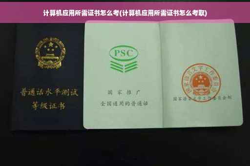 计算机应用所需证书怎么考(计算机应用所需证书怎么考取)