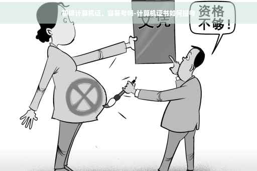 初级计算机证，容易考吗-计算机证书如何报考