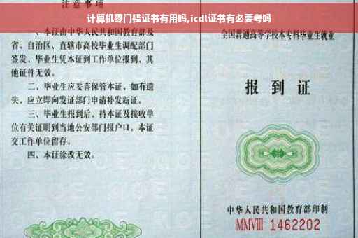 计算机零门槛证书有用吗,icdl证书有必要考吗