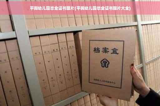 平舆幼儿园毕业证书图片(平舆幼儿园毕业证书图片大全)