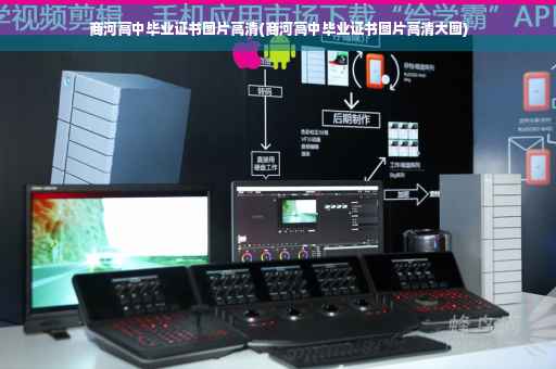 商河高中毕业证书图片高清(商河高中毕业证书图片高清大图)