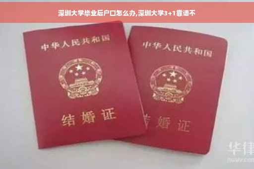 深圳大学毕业后户口怎么办,深圳大学3+1靠谱不