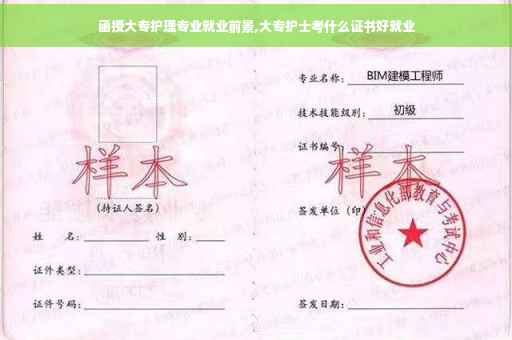 函授大专护理专业就业前景,大专护士考什么证书好就业