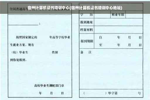 宿州计算机证书培训中心(宿州计算机证书培训中心地址)