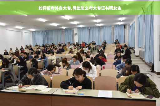 如何报考外省大专,异地怎么考大专证书呢女生