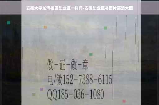 安徽大学龙河校区毕业证一样吗-安徽毕业证书图片高清大图