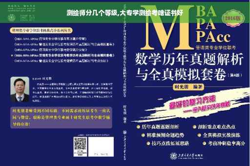 测绘师分几个等级,大专学测绘考啥证书好