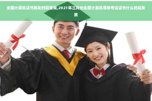 全国计算机证书颁发时间查询,2021年三月份全国计算机等级考试证书什么时间发放