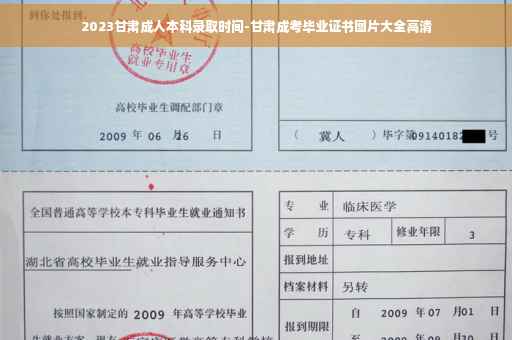 2023甘肃成人本科录取时间-甘肃成考毕业证书图片大全高清